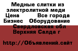 Медные слитки из электролитной меди › Цена ­ 220 - Все города Бизнес » Оборудование   . Свердловская обл.,Верхняя Салда г.